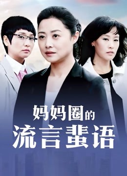 [美女] [视频分类] 【蕾a】无套啪~颜射吞精，撸管佳作【2V+11P+1.5G】【百度盘】